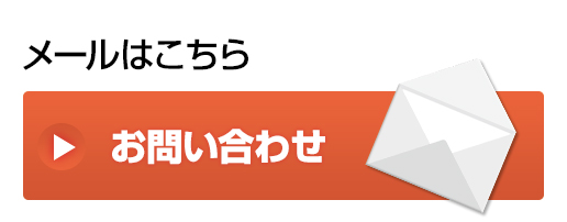 メールによるお問い合わせ