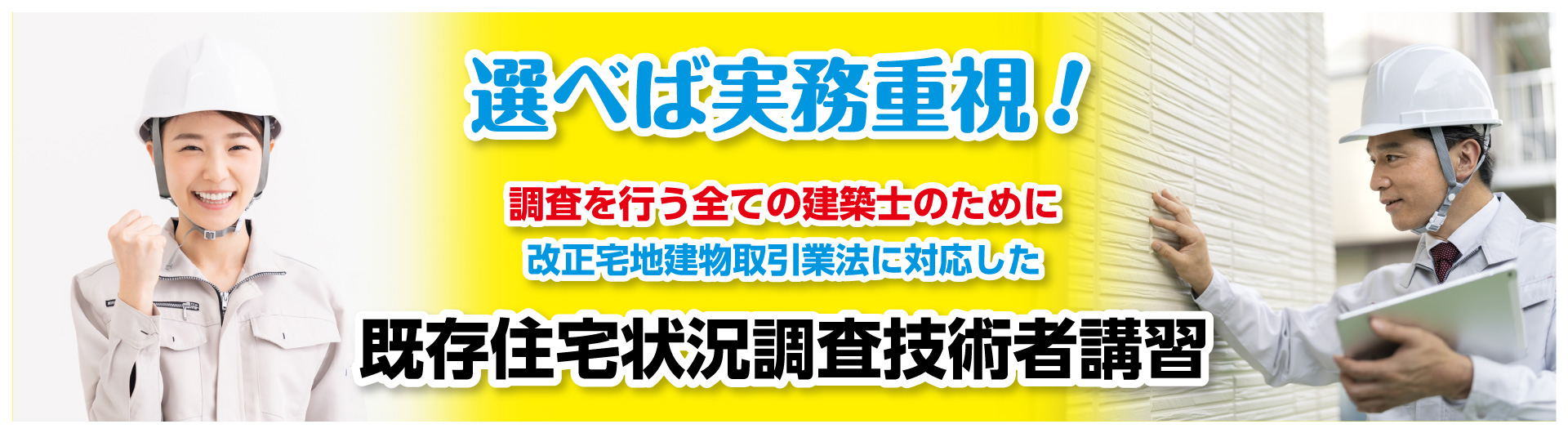 選べば実務重視！調査を行う全ての建築士のために改正宅地建物取引業法に対応した既存住宅状況調査技術者講習