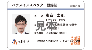 登録調査事業所はすべて既存住宅状況調査技術者に加えハウスインスペクターの資格を取得