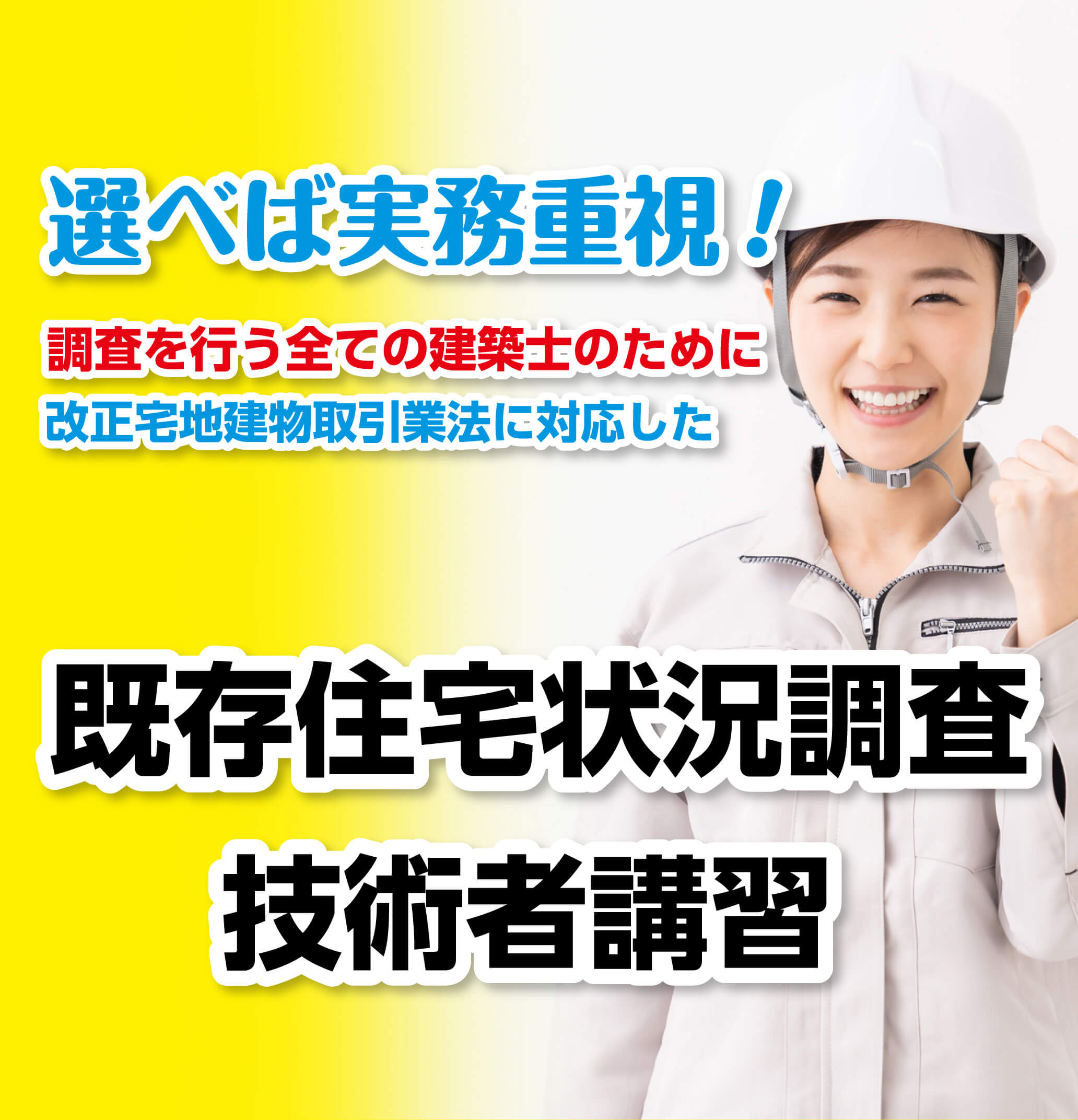 選べば実務重視！調査を行う全ての建築士のために改正宅地建物取引業法に対応した既存住宅状況調査技術者講習