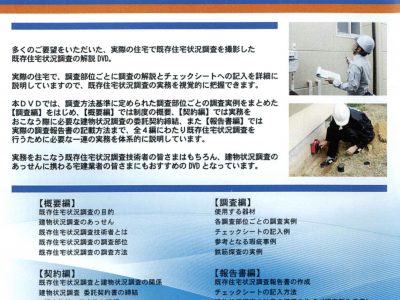 既存住宅状況調査　実務ＤＶＤ（通常版）