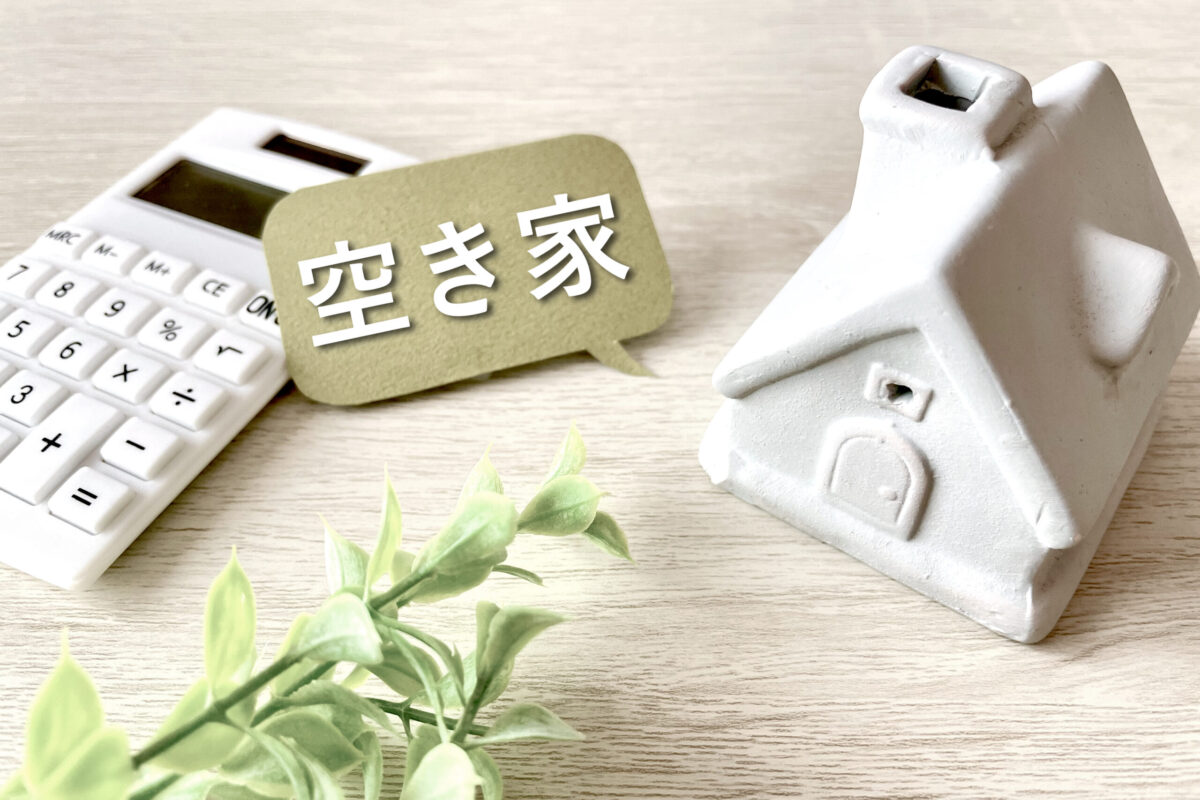 空き家相談